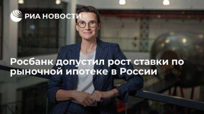 Глава Росбанка допустила рост ставки по рыночной ипотеке в России выше 12 процентов - smartmoney.one - Россия