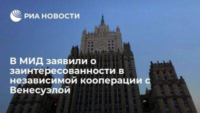 Щетинин: Москва заинтересована в независимой от санкций финансовой кооперации с Венесуэлой