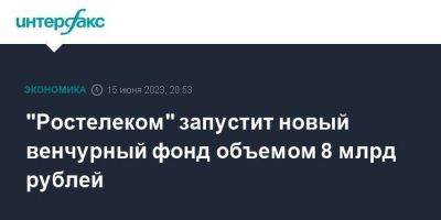 Сергей Анохин - "Ростелеком" запустит новый венчурный фонд объемом 8 млрд рублей - smartmoney.one - Москва
