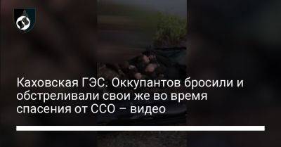 Каховская ГЭС. Оккупантов бросили и обстреливали свои же во время спасения от ССО – видео