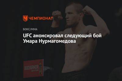 UFC анонсировал следующий бой Умара Нурмагомедова