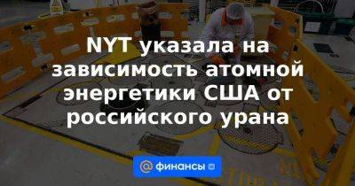 NYT указала на зависимость атомной энергетики США от российского урана