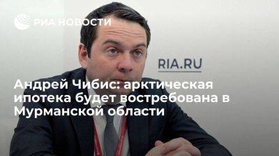 Андрей Чибис: арктическая ипотека будет востребована в Мурманской области