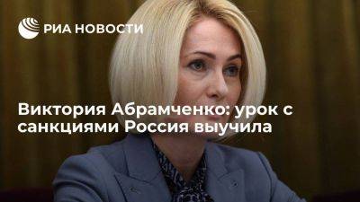 Виктория Абрамченко: урок с санкциями Россия выучила
