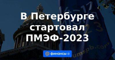 В Петербурге стартовал ПМЭФ-2023