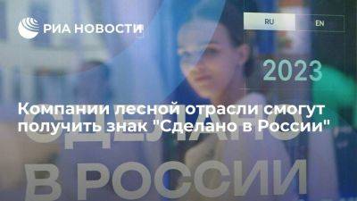 Вероника Никишина - Компании лесной отрасли смогут получить знак "Сделано в России" - smartmoney.one - Россия