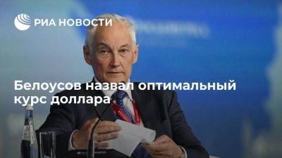 Вице-премьер Белоусов назвал курс 80-90 рублей за доллар оптимальным для экономики
