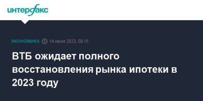 Анатолий Печатников - ВТБ ожидает полного восстановления рынка ипотеки в 2023 году - smartmoney.one - Москва - Россия
