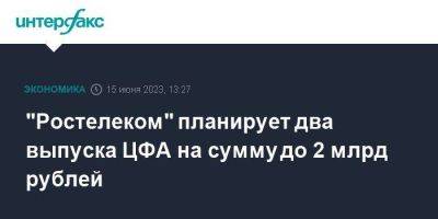 "Ростелеком" планирует два выпуска ЦФА на сумму до 2 млрд рублей