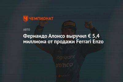 Фернандо Алонсо выручил € 5,4 миллиона от продажи Ferrari Enzo