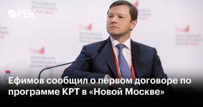 Ефимов сообщил о первом договоре по программе КРТ в «Новой Москве»