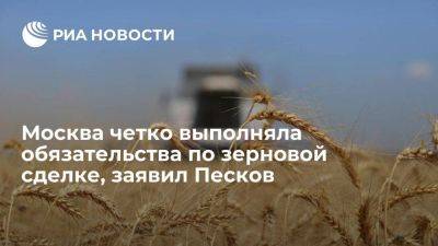 Пресс-секретарь президента Песков: Россия четко выполняла обязательства по зерновой сделке