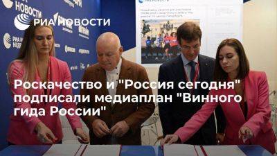 Роскачество и МИА "Россия сегодня" подписали медиаплан "Винного гида России" на 2023 год