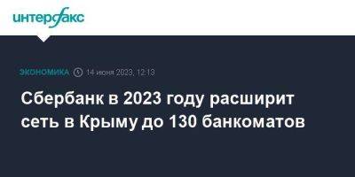 Сбербанк в 2023 году расширит сеть в Крыму до 130 банкоматов