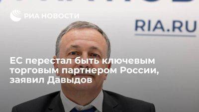 Врио главы ФТС Руслан Давыдов: ЕС больше не является ключевым торговым партнером России