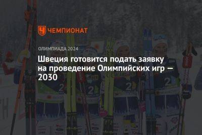 Швеция готовится подать заявку на проведение Олимпийских игр — 2030