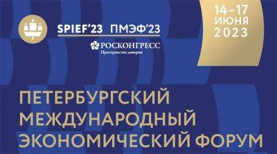 Начинает работу Петербургский международный экономический форум