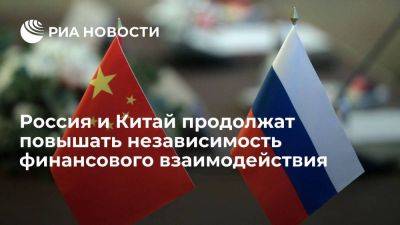 Посол в Пекине: Россия и Китай будут расширять торговлю в национальных валютах