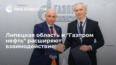 Липецкая область и "Газпром нефть" расширяют взаимодействие