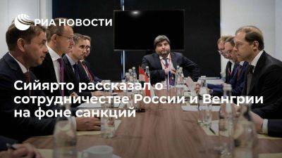 Сийярто: сотрудничество России и Венгрии сузилось до не затронутых санкциями областей