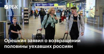 Орешкин заявил о возвращении половины уехавших россиян