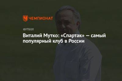 Виталий Мутко: «Спартак» — самый популярный клуб в России