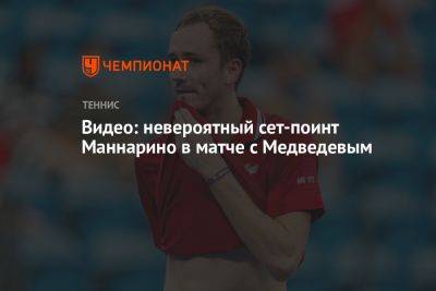 Видео: невероятный сет-поинт Маннарино в матче с Медведевым