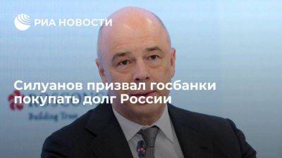 Глава Минфина Силуанов призвал госбанки покупать российские облигации федерального займа