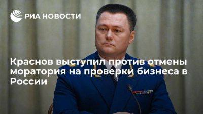 Генпрокурор Краснов считает, что проверки бизнеса в России должны оставаться минимальными