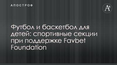 Favbet Foundation основал секции по футболу и баскетболу в Киеве