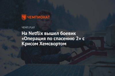 На Netflix вышел боевик «Операция по спасению 2» с Крисом Хемсвортом
