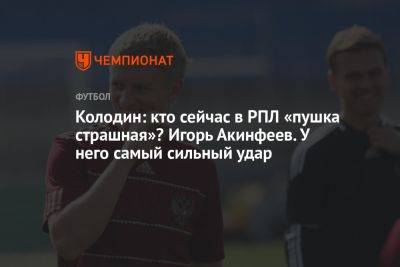 Георгий Черданцев - Андрей Панков - Игорь Акинфеев - Колодин: кто сейчас в РПЛ «пушка страшная»? Игорь Акинфеев. У него самый сильный удар - championat.com - Россия - Голландия