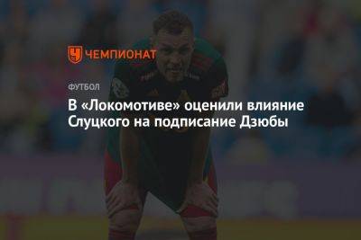 В «Локомотиве» оценили влияние Слуцкого на подписание Дзюбы
