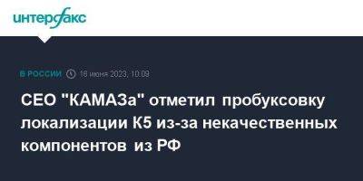 CEO "КАМАЗа" отметил пробуксовку локализации К5 из-за некачественных компонентов из РФ