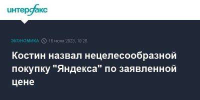 Костин назвал нецелесообразной покупку "Яндекса" по заявленной цене