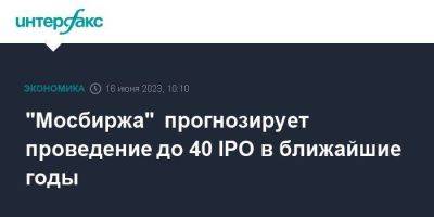 "Мосбиржа" прогнозирует проведение до 40 IPO в ближайшие годы