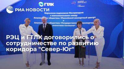 РЭЦ и ГТЛК договорились о сотрудничестве по развитию коридора "Север-Юг"
