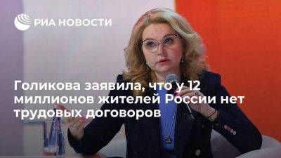 Татьяна Голикова - Голикова: шесть миллионов занятых не получают МРОТ, еще 12 не имеют трудовых договоров - smartmoney.one - Россия