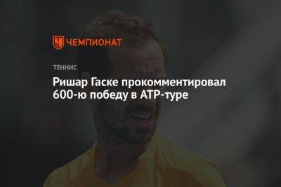 Ришар Гаске прокомментировал 600-ю победу в ATP-туре