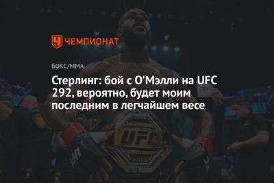 Генри Сехудо - Шон Омэлли - Стерлинг: бой с О'Мэлли на UFC 292, вероятно, будет моим последним в легчайшем весе - championat.com