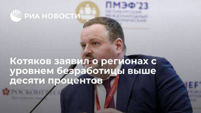 Министр Котяков заявил, что есть регионы, где уровень безработицы выше десяти процентов