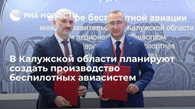 Калужская область и ГТЛК договорились о создании производства беспилотных авиасистем