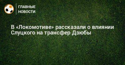 В «Локомотиве» рассказали о влиянии Слуцкого на трансфер Дзюбы