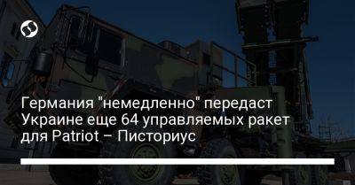 Германия "немедленно" передаст Украине еще 64 управляемых ракет для Patriot – Писториус