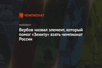 Вербов назвал элемент, который помог «Зениту» взять чемпионат России