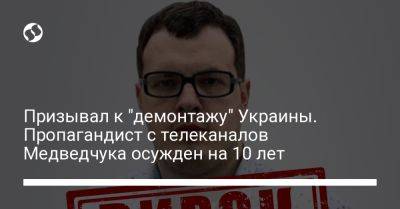 Призывал к "демонтажу" Украины. Пропагандист с телеканалов Медведчука осужден на 10 лет