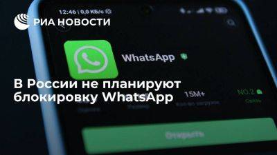 Глава Минцифры Шадаев сообщил, что вопрос блокировки WhatsApp не обсуждается