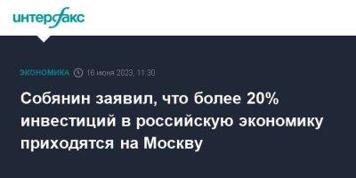 Собянин заявил, что более 20% инвестиций в российскую экономику приходятся на Москву