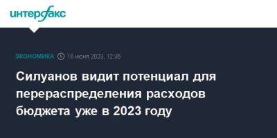 Силуанов видит потенциал для перераспределения расходов бюджета уже в 2023 году