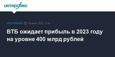 ВТБ ожидает прибыль в 2023 году на уровне 400 млрд рублей